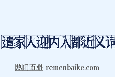遣家人迎内入都近义词是什么意思的图片